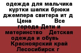 одежда для мальчика（куртки,шапки,брюки,джемпера,свитера ит.д） › Цена ­ 1 000 - Все города Дети и материнство » Детская одежда и обувь   . Красноярский край,Лесосибирск г.